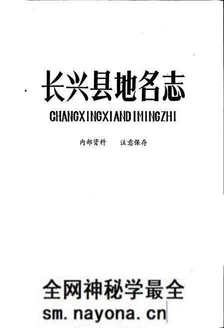 《长兴县地名志》.pdf电子版_浙江省志预览图1 《长兴县地名志》.pdf电子版_浙江省志预览图1