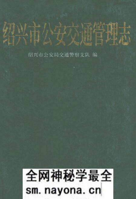 《绍兴市公安交通管理志》.pdf电子版_浙江省志预览图