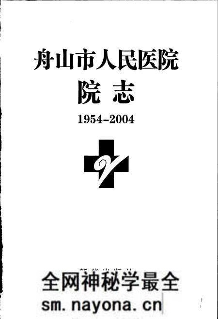 《舟山市人民医院院志》.pdf电子版_浙江省志预览图1