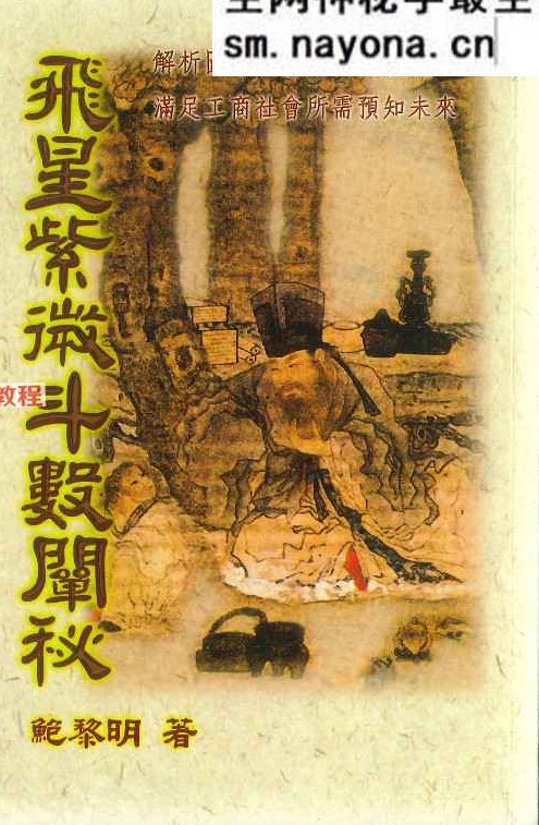 飞星紫微斗数阐秘  鲍黎明-着.pdf 482页 完整版