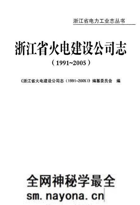 《浙江省火电建设公司志(1991-2005)》.pdf电子版_浙江省志预览图1 《浙江省火电建设公司志(1991-2005)》.pdf电子版_浙江省志预览图1