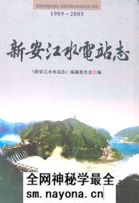 《新安江水电站志(1989-2005)》.pdf电子版_浙江省志预览图 《新安江水电站志(1989-2005)》.pdf电子版_浙江省志预览图