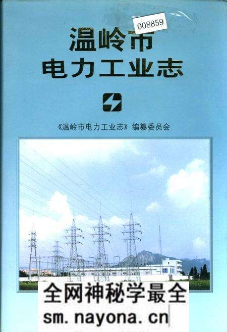 《温岭市电力工业志》.pdf电子版_浙江省志预览图 《温岭市电力工业志》.pdf电子版_浙江省志预览图