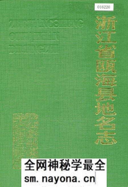 《浙江省瓯海县地名志》.pdf电子版_浙江省志预览图 《浙江省瓯海县地名志》.pdf电子版_浙江省志预览图