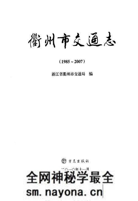 《《衢州市交通志(1985-2007)》》.pdf电子版_浙江省志预览图1