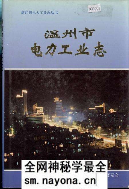 《温州市电力工业志》.pdf电子版_浙江省志预览图 《温州市电力工业志》.pdf电子版_浙江省志预览图