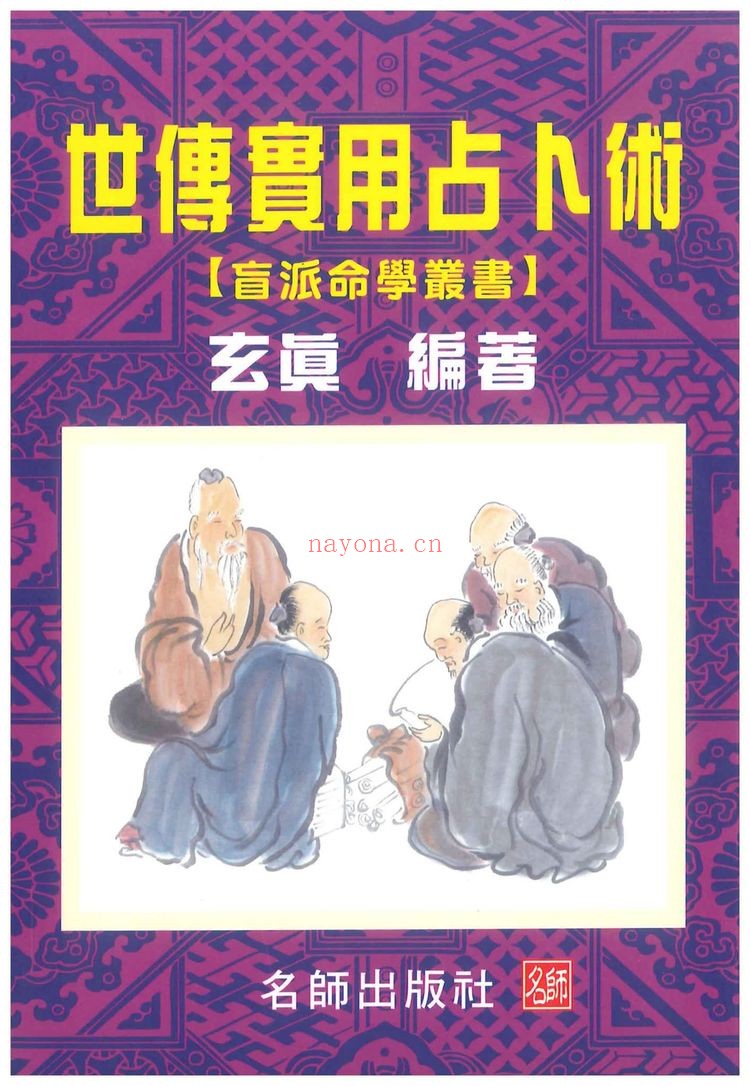 玄真《玄真 世传实用占卜术 206P》PDF电子书（206页）