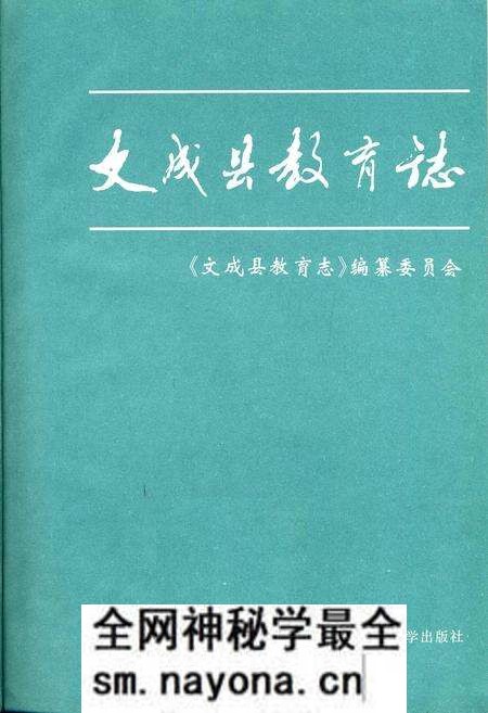 《文成县教育志》.pdf电子版_浙江省志预览图1 《文成县教育志》.pdf电子版_浙江省志预览图1