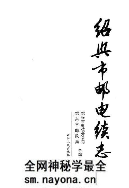《绍兴市邮电续志》.pdf电子版_浙江省志预览图1