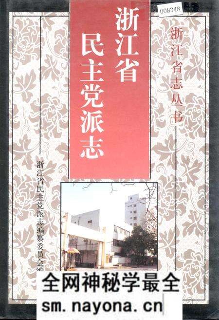《浙江省民主党派志》.pdf电子版_浙江省志预览图 《浙江省民主党派志》.pdf电子版_浙江省志预览图