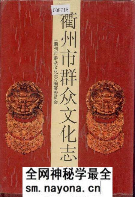 《衢州市群众文化志》.pdf电子版_浙江省志预览图 《衢州市群众文化志》.pdf电子版_浙江省志预览图