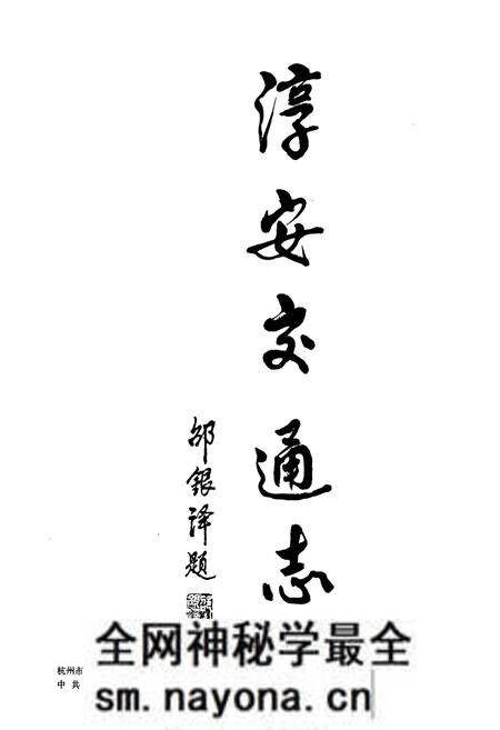 《淳安交通志》.pdf电子版_浙江省志预览图2