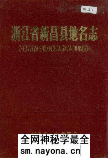 《浙江省新昌县地名志》.pdf电子版_浙江省志预览图