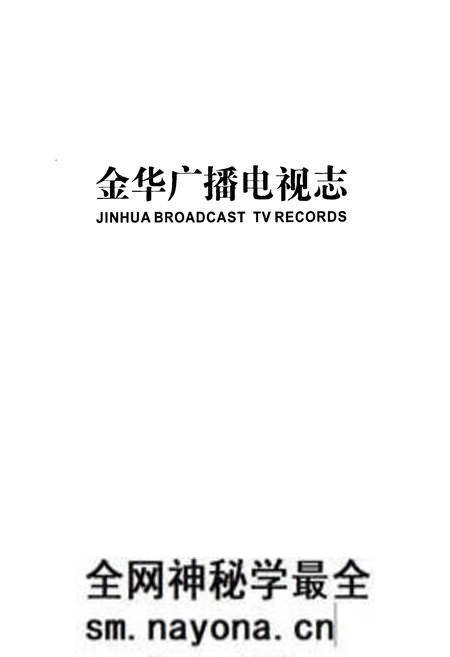 《金华广播电视志》.pdf电子版_浙江省志预览图1