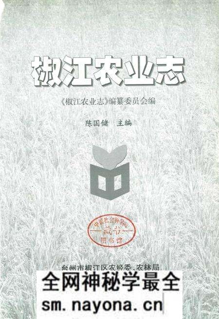 《椒江农业志》.pdf电子版_浙江省志预览图1 《椒江农业志》.pdf电子版_浙江省志预览图1