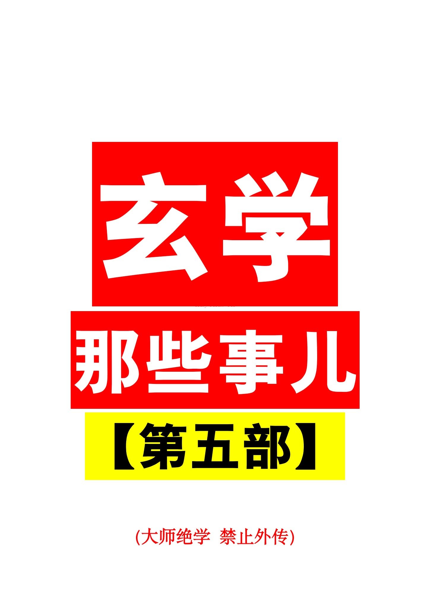 《玄学那些事儿第五部》PDF电子书（181页）