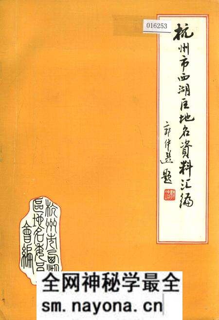 《杭州市西湖区地名资料汇编》.pdf电子版_浙江省志预览图