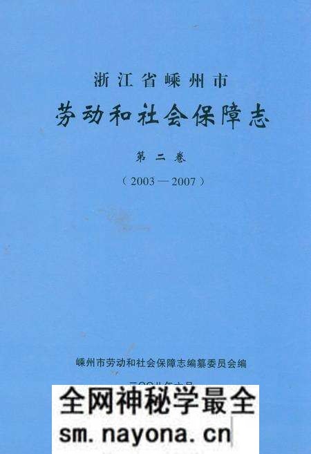 《浙江省嵊州市劳动和社会保障志第二卷(2003-2007)》.pdf电子版_浙江省志预览图 《浙江省嵊州市劳动和社会保障志第二卷(2003-2007)》.pdf电子版_浙江省志预览图
