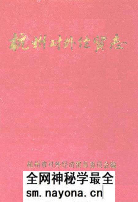 《杭州对外经贸志》.pdf电子版_浙江省志预览图 《杭州对外经贸志》.pdf电子版_浙江省志预览图