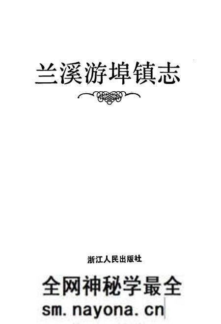 《兰溪游埠镇志》.pdf电子版_浙江省志预览图1 《兰溪游埠镇志》.pdf电子版_浙江省志预览图1