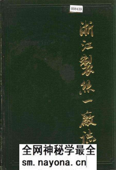 《浙江制丝一厂志》.pdf电子版_浙江省志预览图 《浙江制丝一厂志》.pdf电子版_浙江省志预览图
