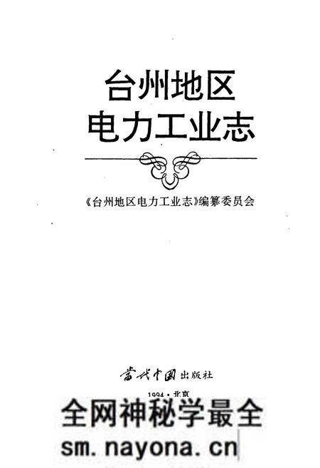 《台州地区电力工业志》.pdf电子版_浙江省志预览图1