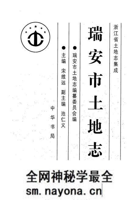 《瑞安市土地志》.pdf电子版_浙江省志预览图1 《瑞安市土地志》.pdf电子版_浙江省志预览图1