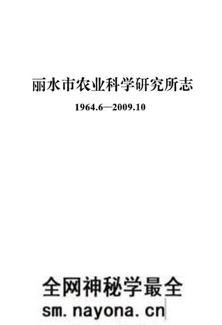 《丽水市农业科学研究所志(1964.6-2009.10)》.pdf电子版_浙江省志预览图1 《丽水市农业科学研究所志(1964.6-2009.10)》.pdf电子版_浙江省志预览图1