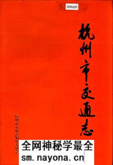 《杭州市交通志》.pdf电子版_浙江省志预览图 《杭州市交通志》.pdf电子版_浙江省志预览图