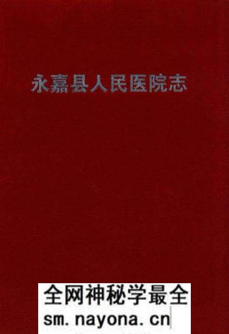 《永嘉县人民医院志(1931-2001)》.pdf电子版_浙江省志预览图 《永嘉县人民医院志(1931-2001)》.pdf电子版_浙江省志预览图