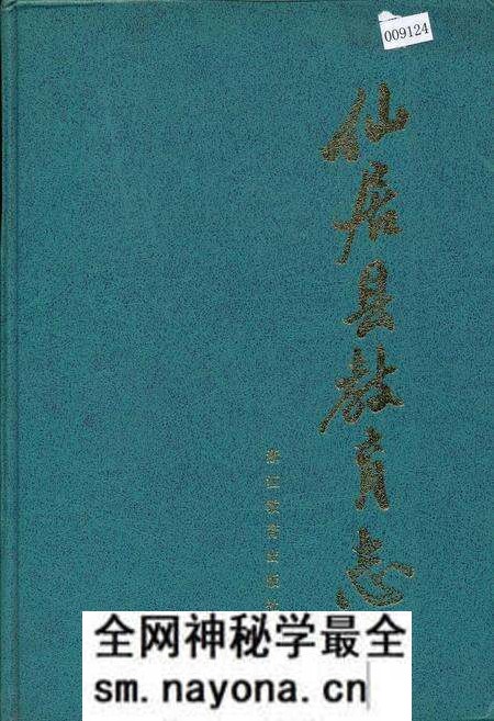 《仙居县教育志》.pdf电子版_浙江省志预览图 《仙居县教育志》.pdf电子版_浙江省志预览图