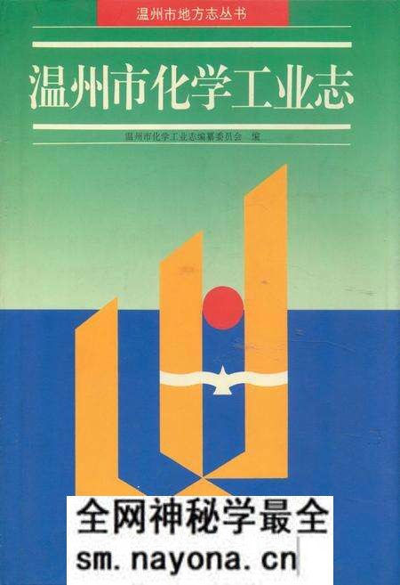 《温州市化学工业志》.pdf电子版_浙江省志预览图 《温州市化学工业志》.pdf电子版_浙江省志预览图
