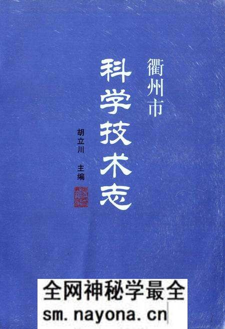 《衢州市科学技术志》.pdf电子版_浙江省志预览图1 《衢州市科学技术志》.pdf电子版_浙江省志预览图1