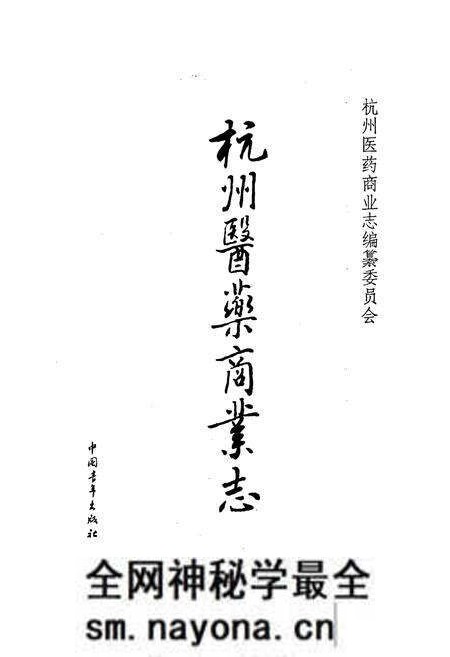 《杭州医药商业志》.pdf电子版_浙江省志预览图1 《杭州医药商业志》.pdf电子版_浙江省志预览图1