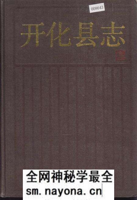 《开化县志》.pdf电子版_浙江省志预览图 《开化县志》.pdf电子版_浙江省志预览图