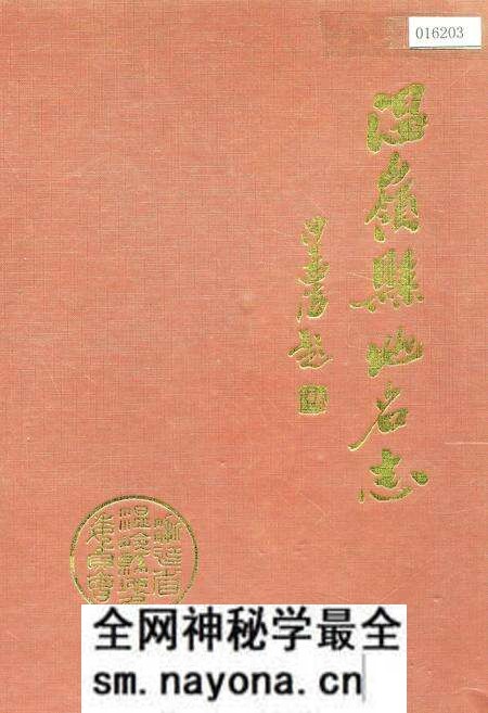 《温岭县地名志》.pdf电子版_浙江省志预览图