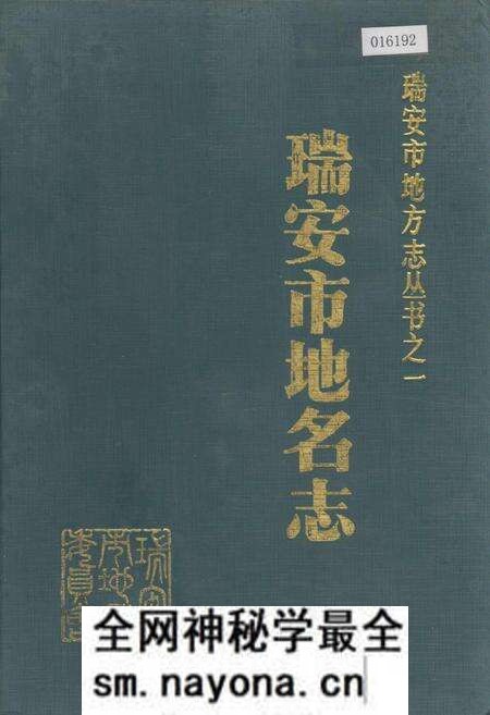 《浙江省瑞安市地名志》.pdf电子版_浙江省志预览图