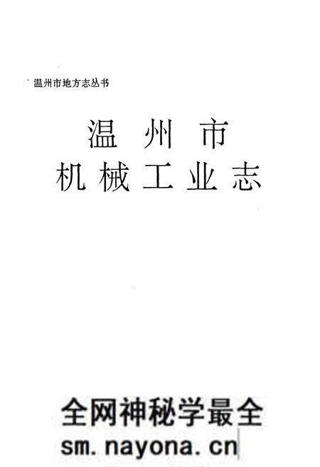 《温州市机械工业志》.pdf电子版_浙江省志预览图1 《温州市机械工业志》.pdf电子版_浙江省志预览图1
