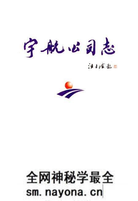 《宇航公司志》.pdf电子版_浙江省志预览图1