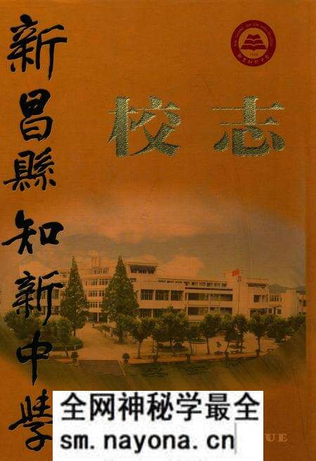 《新昌县知新中学校志》.pdf电子版_浙江省志预览图 《新昌县知新中学校志》.pdf电子版_浙江省志预览图