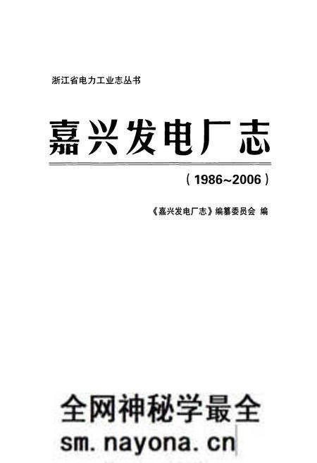 《嘉兴发电厂志(1986~2006)》.pdf电子版_浙江省志预览图1 《嘉兴发电厂志(1986~2006)》.pdf电子版_浙江省志预览图1