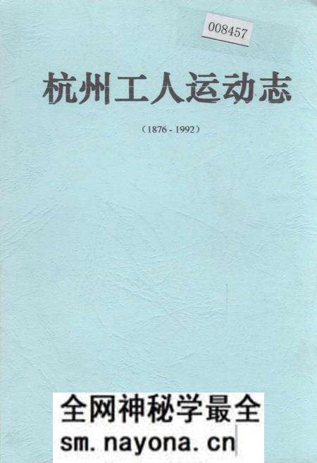 《杭州工人运动志》.pdf电子版_浙江省志预览图