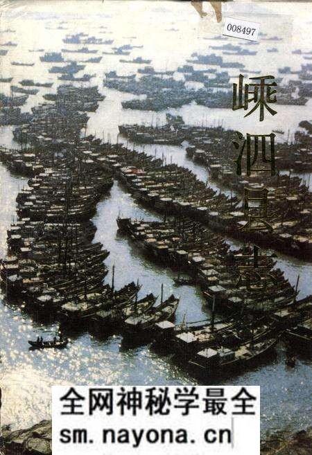 《嵊泗县志》.pdf电子版_浙江省志预览图 《嵊泗县志》.pdf电子版_浙江省志预览图