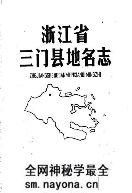 《三门县地名志》.pdf电子版_浙江省志预览图1 《三门县地名志》.pdf电子版_浙江省志预览图1