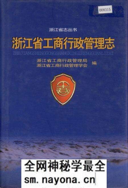 《浙江省工商行政管理志》.pdf电子版_浙江省志预览图 《浙江省工商行政管理志》.pdf电子版_浙江省志预览图