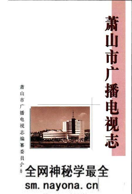 《萧山市广播电视志》.pdf电子版_浙江省志预览图1 《萧山市广播电视志》.pdf电子版_浙江省志预览图1