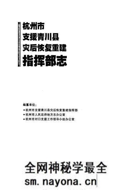 《杭州市支援青川县灾后恢复重建指挥部志》.pdf电子版_浙江省志预览图1 《杭州市支援青川县灾后恢复重建指挥部志》.pdf电子版_浙江省志预览图1