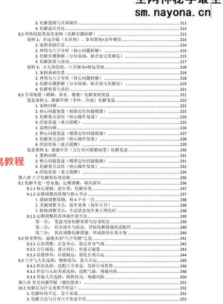 九龙八字化解50法.pdf 270页