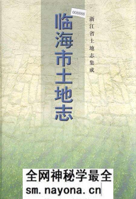 《临海市土地志》.pdf电子版_浙江省志预览图 《临海市土地志》.pdf电子版_浙江省志预览图