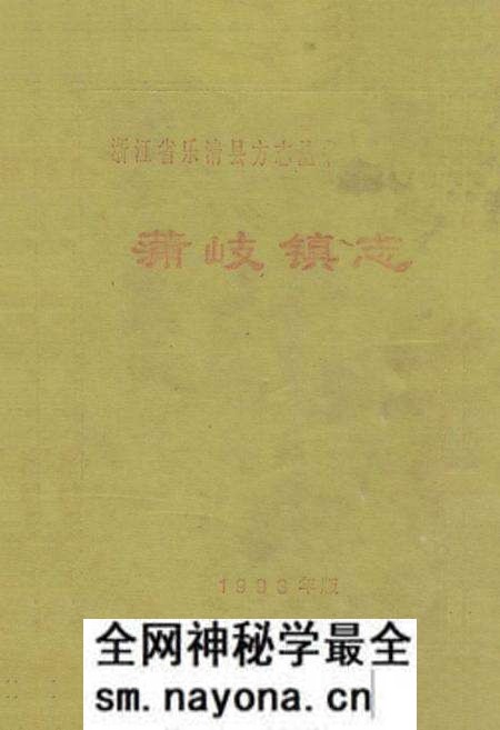 《《蒲岐镇志》》.pdf电子版_浙江省志预览图